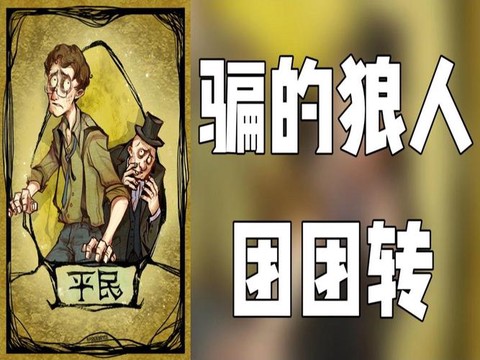 狼人杀开黑是什么意思