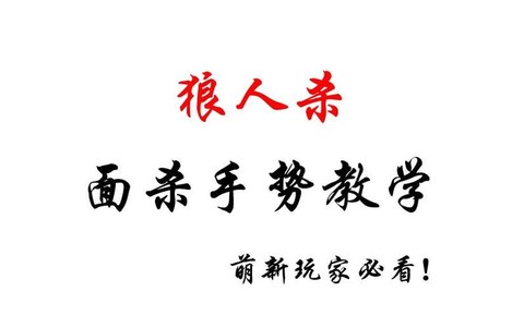 狼人杀线下狼人怎么交流