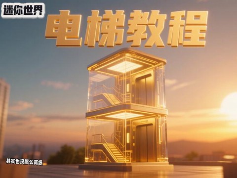 迷你世界里的电梯怎么