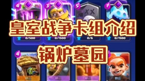 皇室战争墓园怎么用