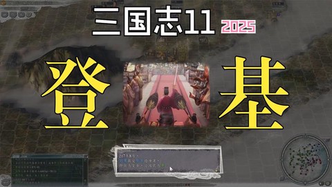 三国志13怎么登基