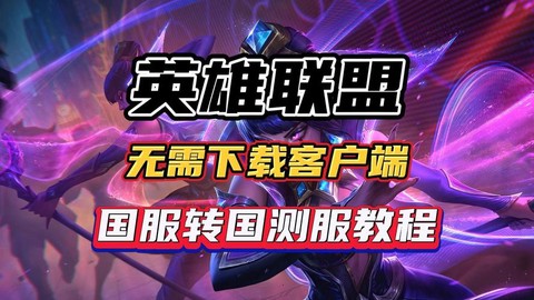 英雄联盟手游怎么转中文