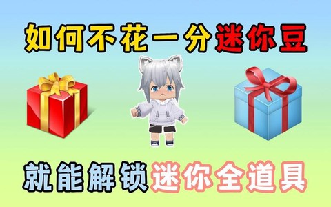 迷你世界怎么用迷你豆