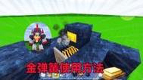 迷你世界金弹簧怎么做