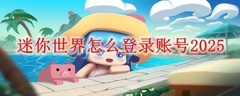 电脑怎么登迷你世界[图1]