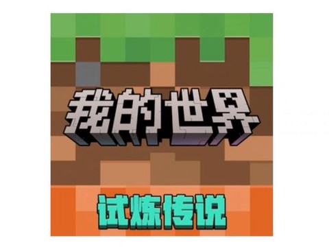 为什么我的世界要预约