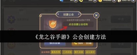 龙之谷怎么隐藏公会[图1]