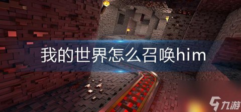 我的世界手机版怎么召唤him[图2]