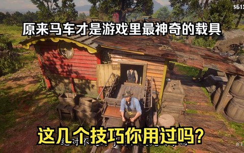 荒野大镖客马车怎么拿