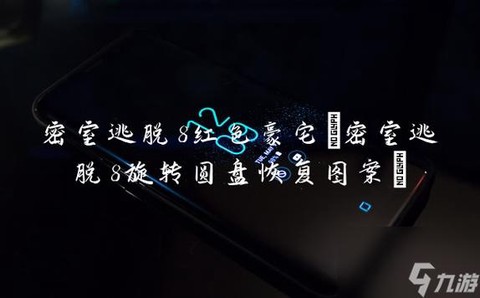 密室逃脱圆盘怎么过