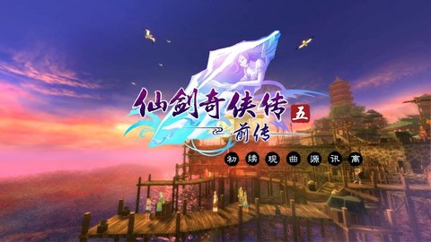 仙剑奇侠传5怎么看版本[图2]